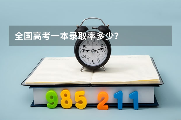 全国高考一本录取率多少？