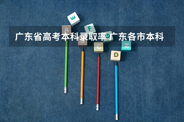 广东省高考本科录取率 广东各市本科率