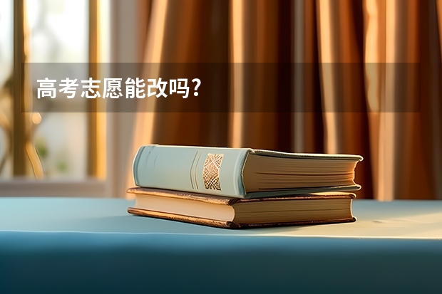 高考志愿能改吗?