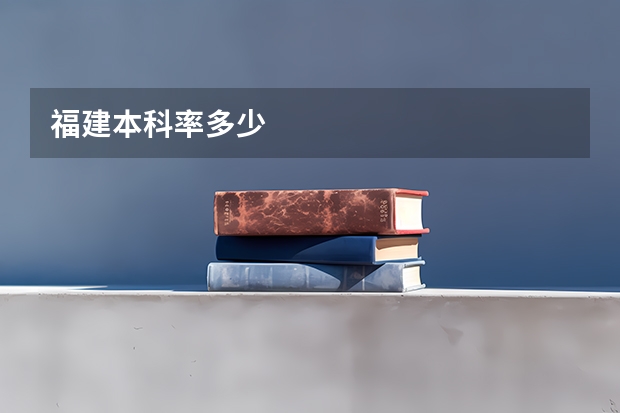 福建本科率多少