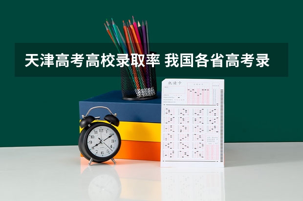 天津高考高校录取率 我国各省高考录取率排名