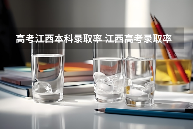 高考江西本科录取率 江西高考录取率