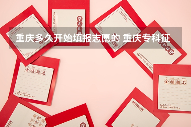 重庆多久开始填报志愿的 重庆专科征集志愿填报时间