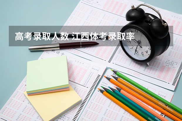 高考录取人数 江西体考录取率
