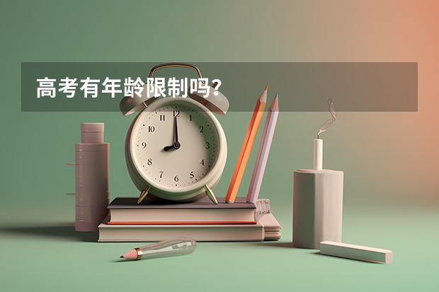 高考有年龄限制吗？