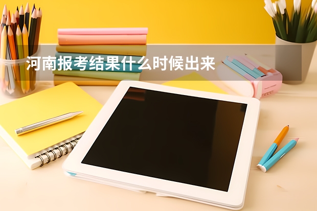 河南报考结果什么时候出来