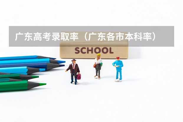 广东高考录取率（广东各市本科率）