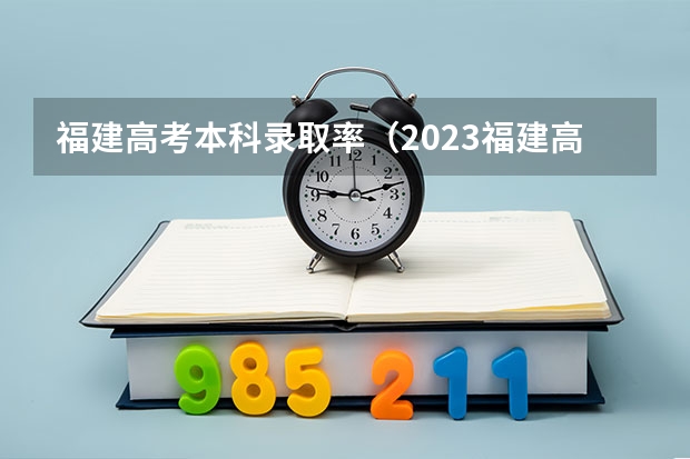 福建高考本科录取率（2023福建高考录取人数）