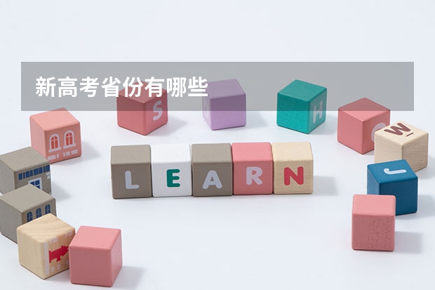 新高考省份有哪些