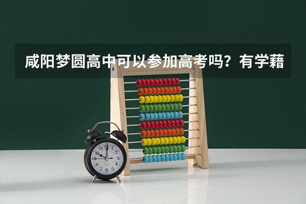 咸阳梦圆高中可以参加高考吗？有学藉吗：