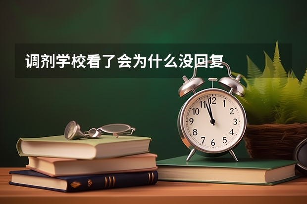 调剂学校看了会为什么没回复