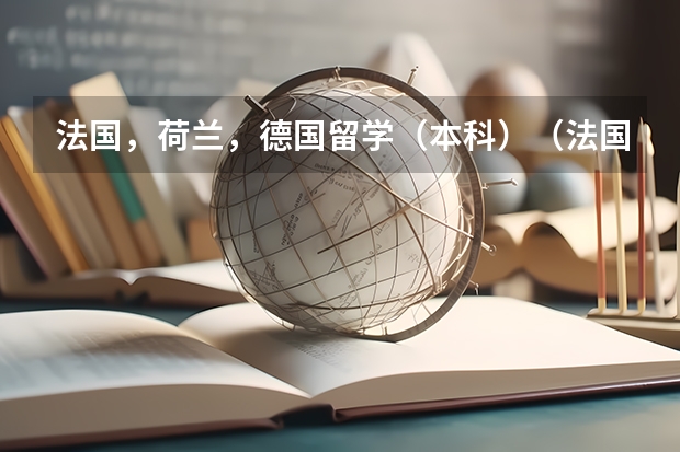 法国，荷兰，德国留学（本科）（法国公立大学高考需要分数）