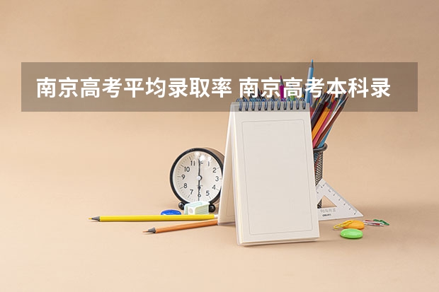 南京高考平均录取率 南京高考本科录取率