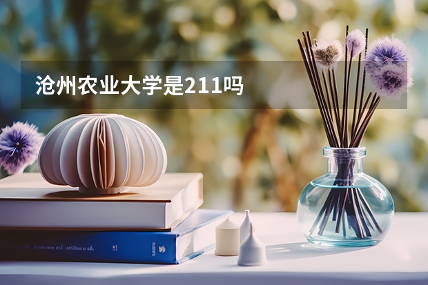 沧州农业大学是211吗