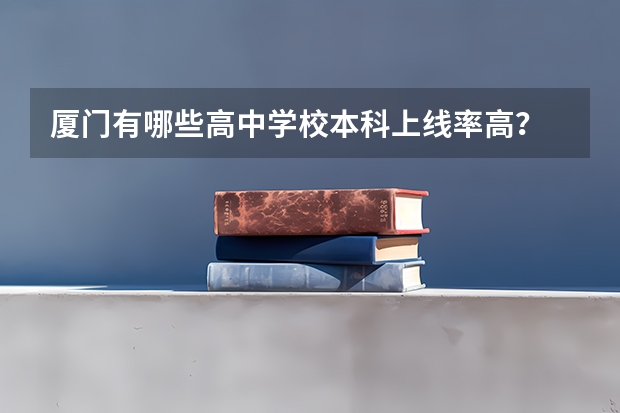 厦门有哪些高中学校本科上线率高？