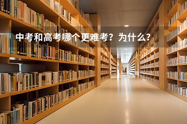 中考和高考哪个更难考？为什么？
