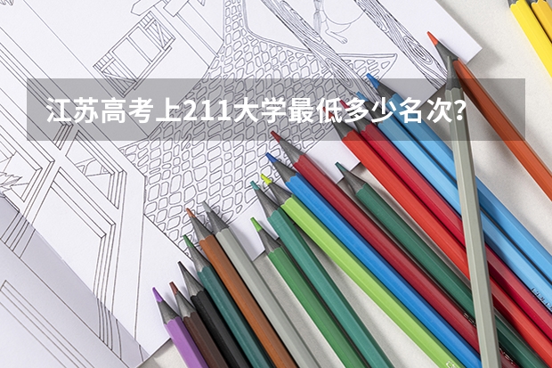 江苏高考上211大学最低多少名次？