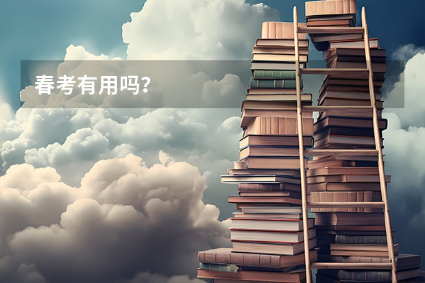 春考有用吗？