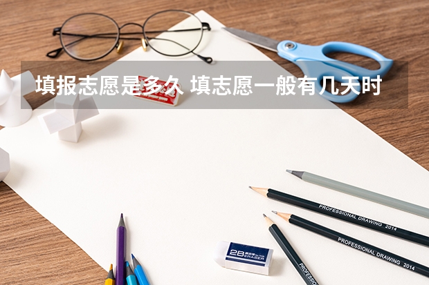 填报志愿是多久 填志愿一般有几天时间