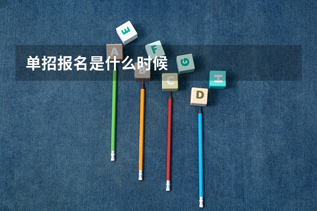 单招报名是什么时候