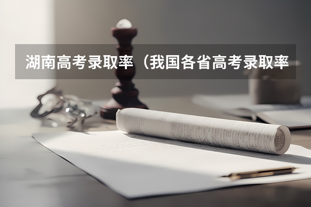 湖南高考录取率（我国各省高考录取率排名）
