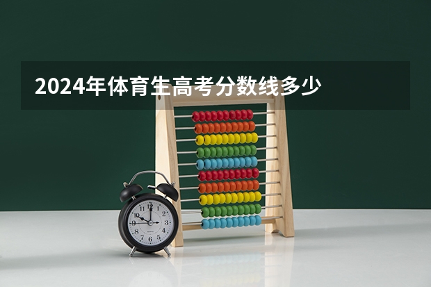 2024年体育生高考分数线多少