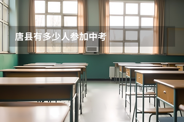 唐县有多少人参加中考