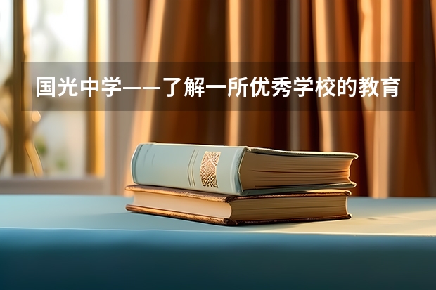 国光中学——了解一所优秀学校的教育品质（洞口一中211录取率）