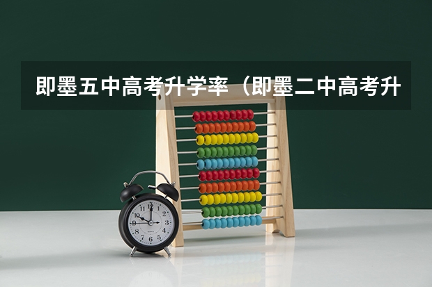 即墨五中高考升学率（即墨二中高考升学率）
