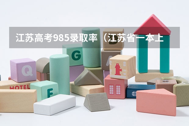 江苏高考985录取率（江苏省一本上线率）