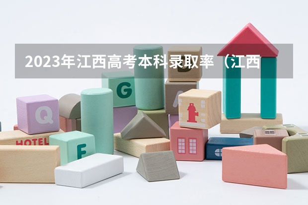 2023年江西高考本科录取率（江西本科率）