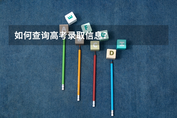 如何查询高考录取信息？