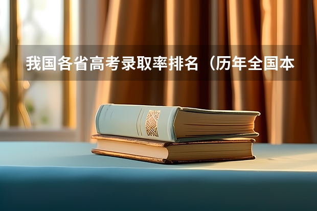 我国各省高考录取率排名（历年全国本科录取率）