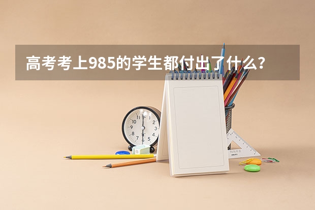 高考考上985的学生都付出了什么？