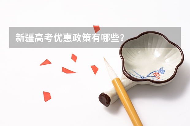 新疆高考优惠政策有哪些?