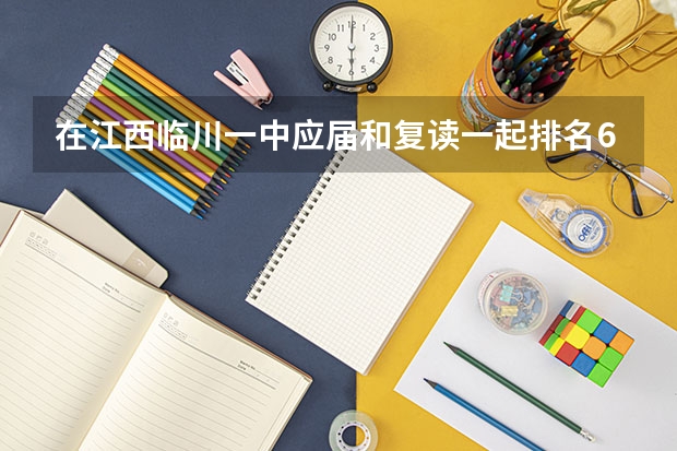 在江西临川一中应届和复读一起排名600名，高考能上211吗