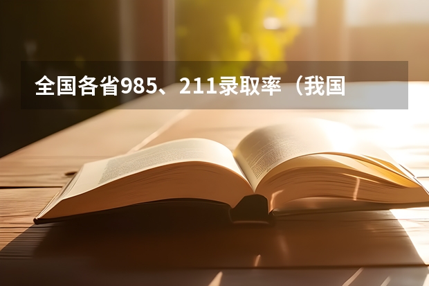 全国各省985、211录取率（我国各省高考录取率排名）