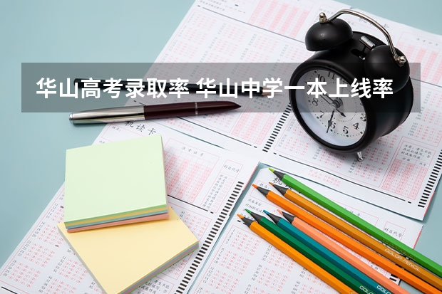 华山高考录取率 华山中学一本上线率