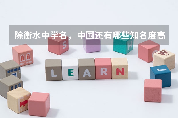 除衡水中学名，中国还有哪些知名度高的中学？