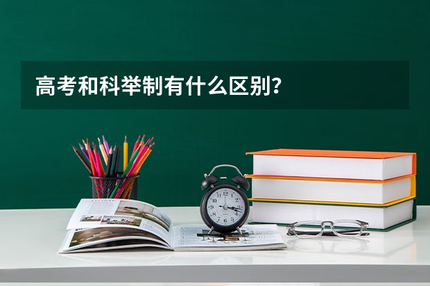 高考和科举制有什么区别？