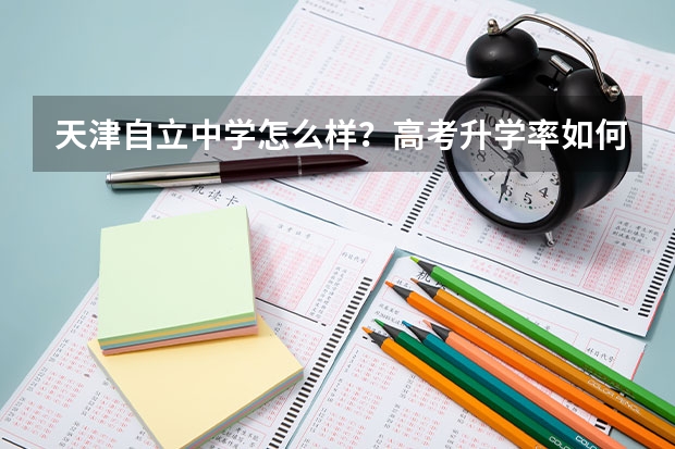 天津自立中学怎么样？高考升学率如何？