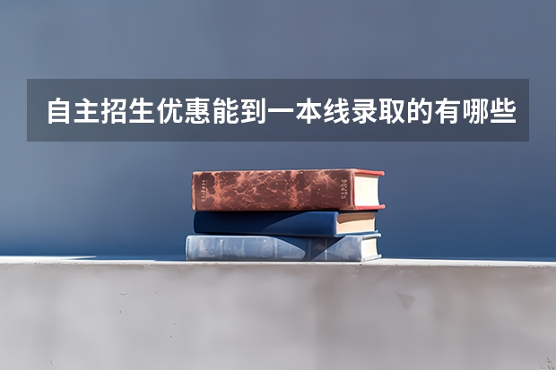 自主招生优惠能到一本线录取的有哪些大学