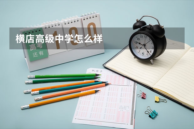 横店高级中学怎么样