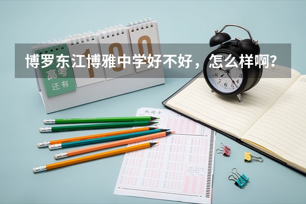 博罗东江博雅中学好不好，怎么样啊？
