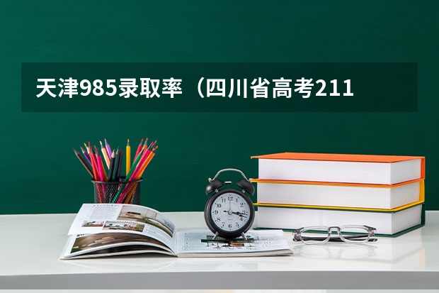天津985录取率（四川省高考211录取率）