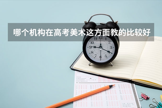 哪个机构在高考美术这方面教的比较好？