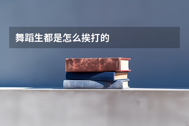 舞蹈生都是怎么挨打的