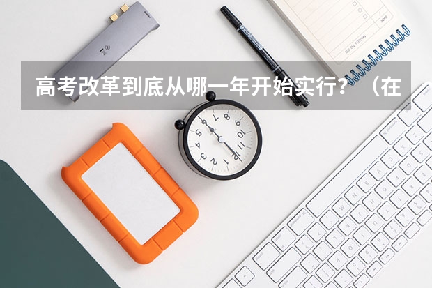 高考改革到底从哪一年开始实行？（在高考面前，天津户口是不是比北京户口还占优势？）