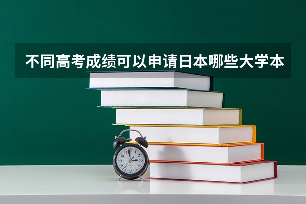 不同高考成绩可以申请日本哪些大学本科留学