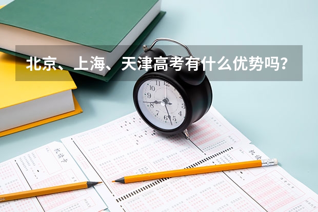 北京、上海、天津高考有什么优势吗？